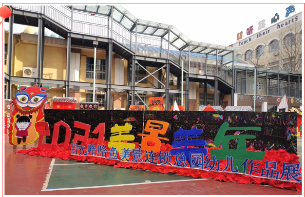 Qiyuan HaHaYu Meijing Kindergarten Final Children's Celebration Art Exhibition
