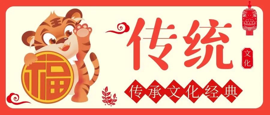 Inheriting cultural classics and celebrating the New Year of the Tiger!