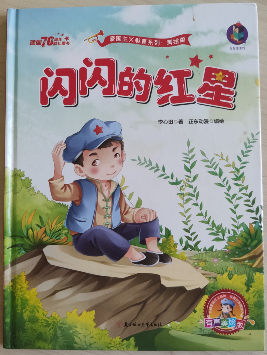 Recommended red picture books in Qi Yuanyang Optical Valley Kindergarten